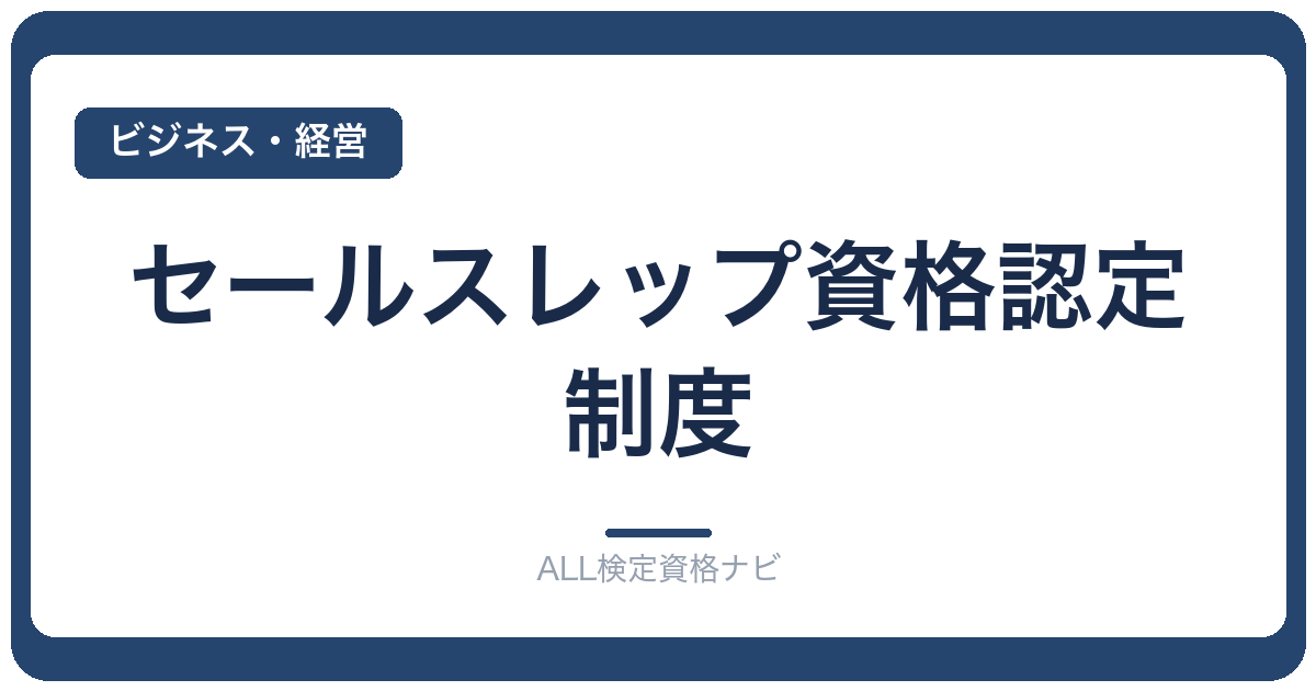 セールスレップ資格認定制度