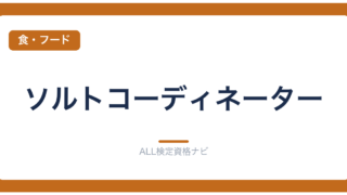 ソルトコーディネーター