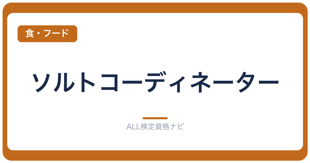 ソルトコーディネーター
