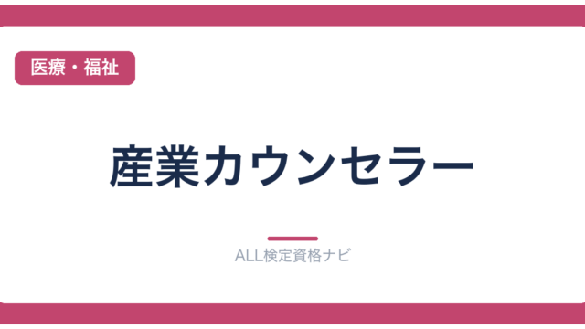 産業カウンセラー