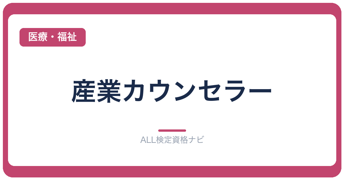 産業カウンセラー