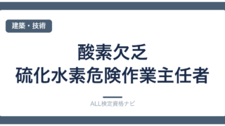 酸素欠乏・硫化水素危険作業主任者