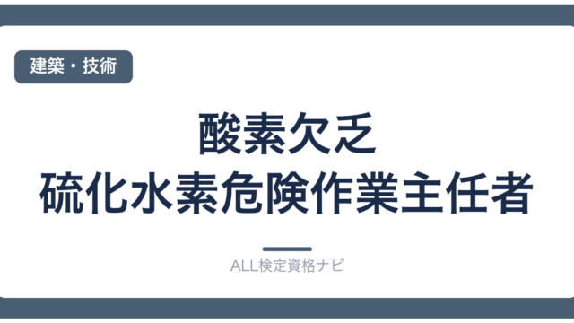 酸素欠乏・硫化水素危険作業主任者