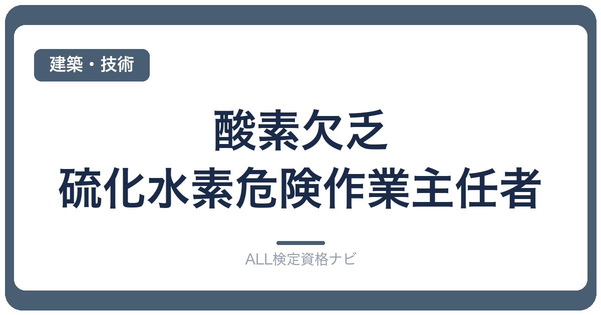 酸素欠乏・硫化水素危険作業主任者