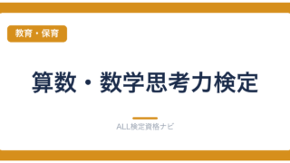 算数・数学思考力検定