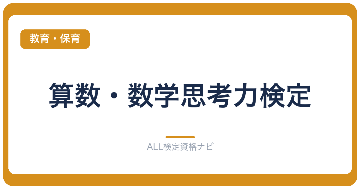 算数・数学思考力検定