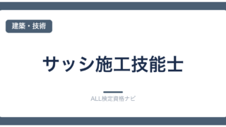 サッシ施工技能士