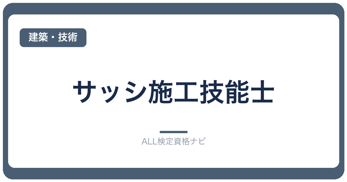 サッシ施工技能士