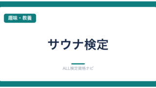 サウナ検定