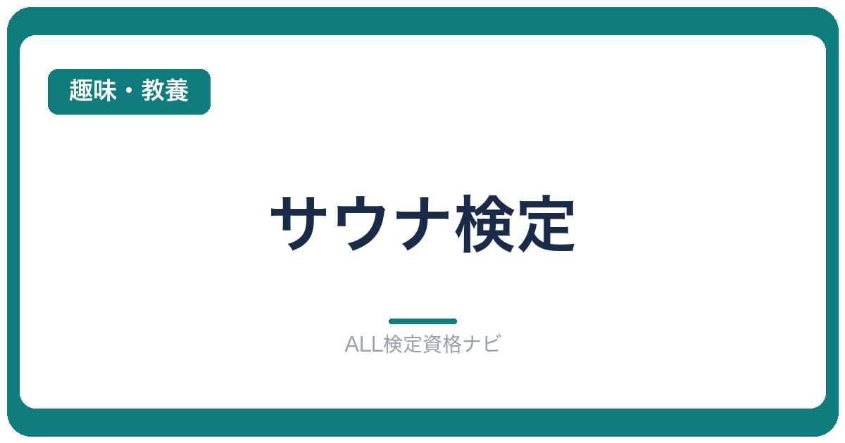 サウナ検定
