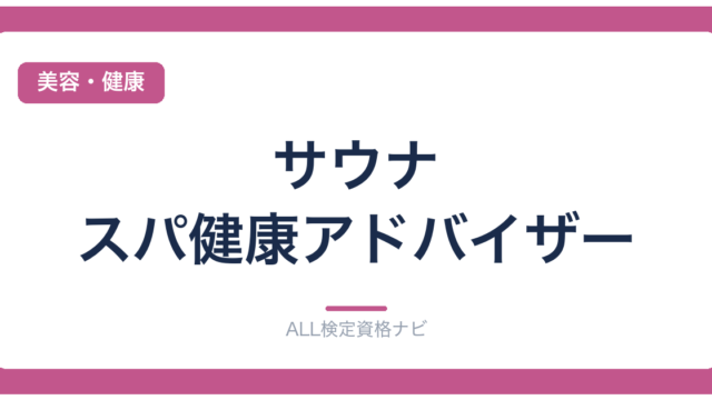 サウナ・スパ健康アドバイザー