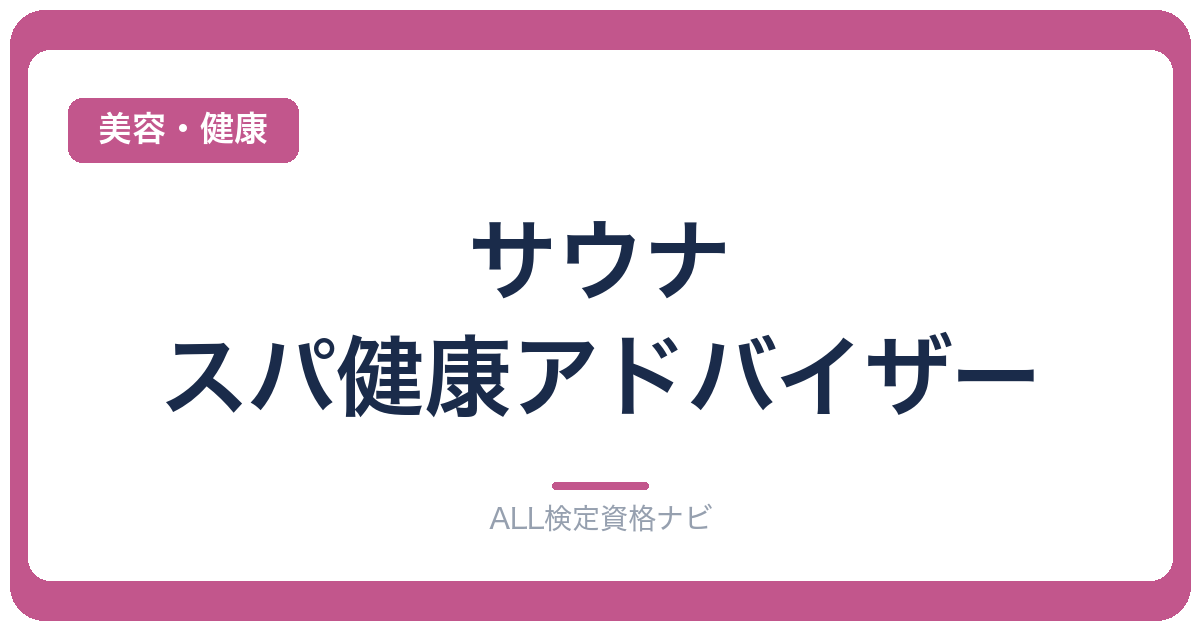 サウナ・スパ健康アドバイザー