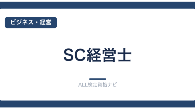 SC経営士