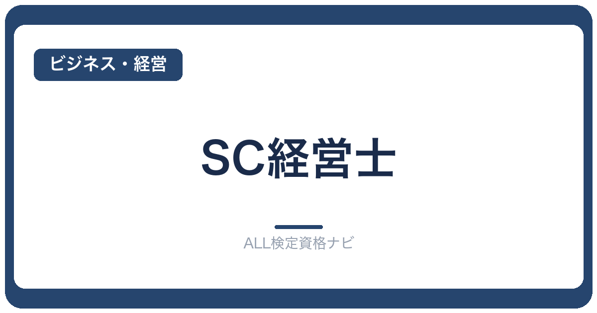 SC経営士