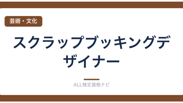 スクラップブッキングデザイナー