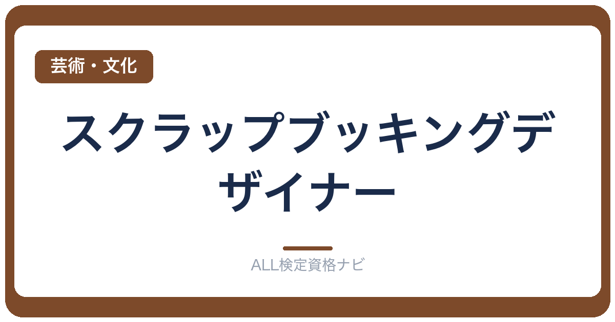 スクラップブッキングデザイナー