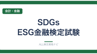 SDGs・ESG金融検定試験