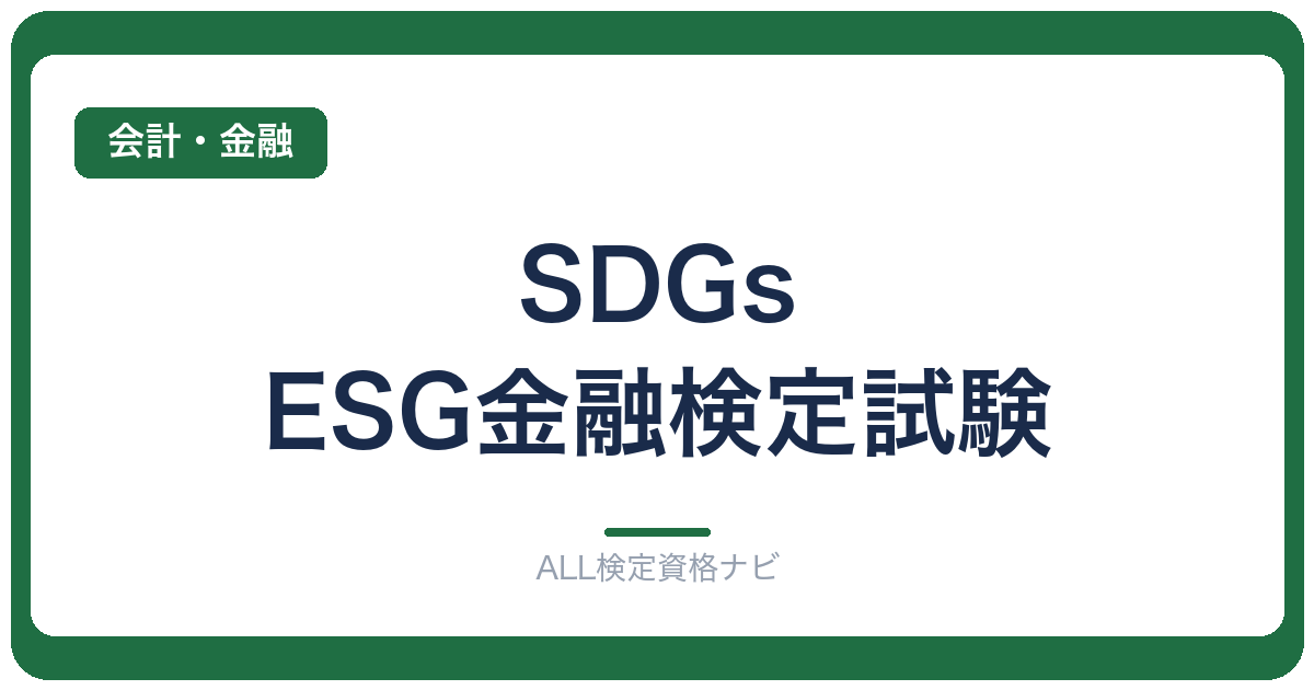 SDGs・ESG金融検定試験