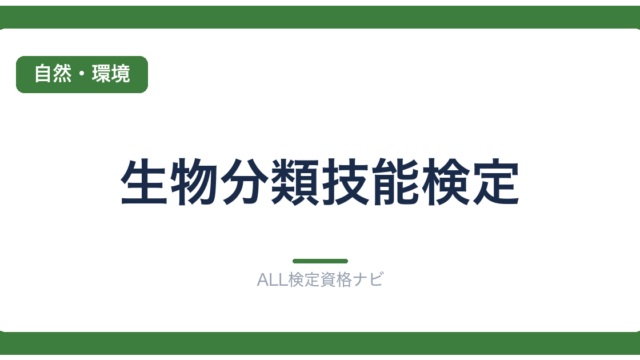 生物分類技能検定