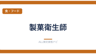 製菓衛生師