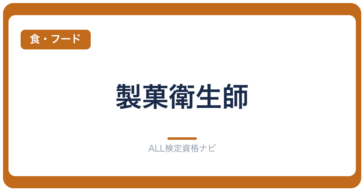 製菓衛生師