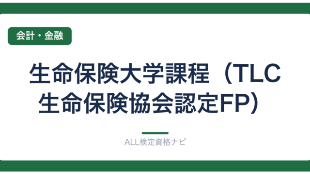 生命保険大学課程（TLC・生命保険協会認定FP）