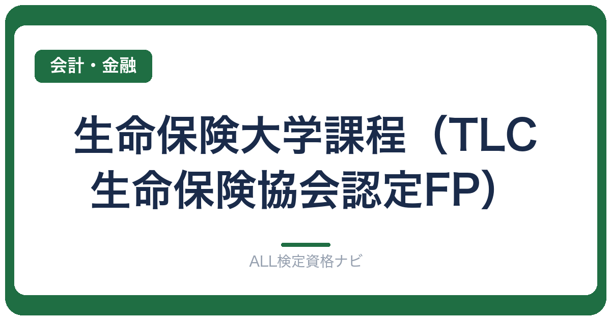 生命保険大学課程（TLC・生命保険協会認定FP）
