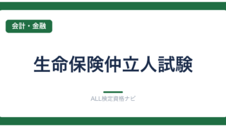 生命保険仲立人試験
