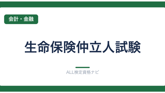 生命保険仲立人試験