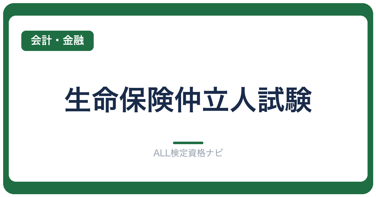 生命保険仲立人試験
