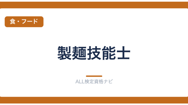 製麺技能士