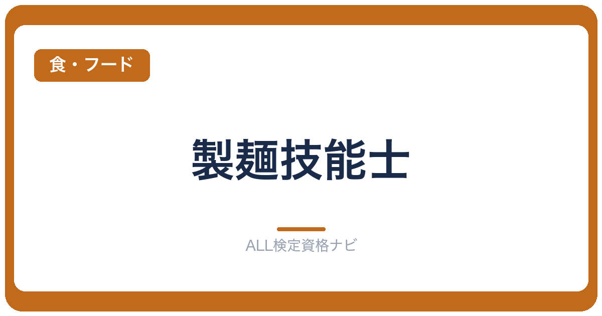 製麺技能士