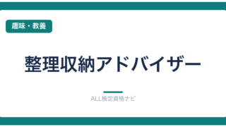 整理収納アドバイザー