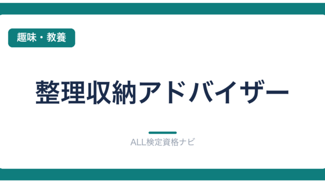 整理収納アドバイザー
