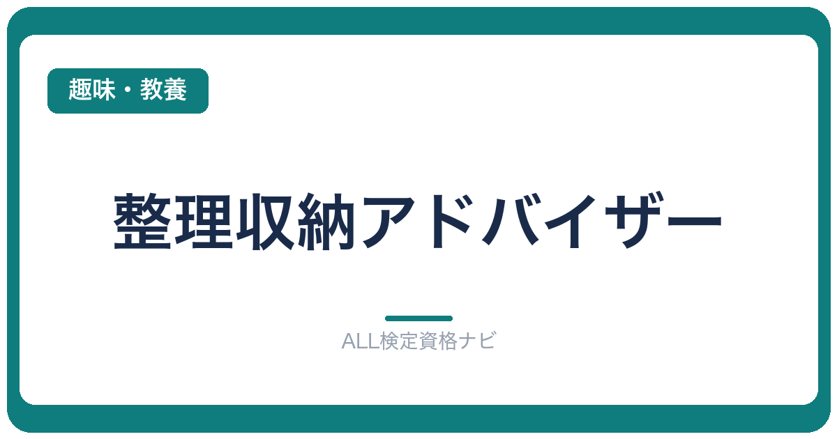 整理収納アドバイザー