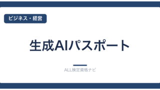 生成AIパスポート