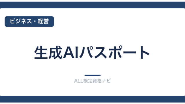 生成AIパスポート