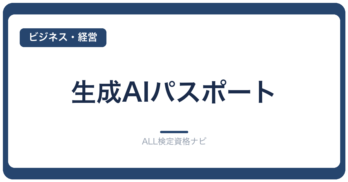 生成AIパスポート