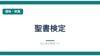 聖書検定
