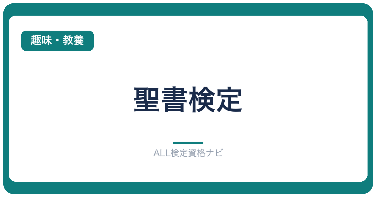 聖書検定