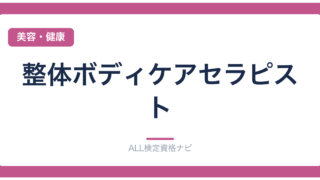 整体ボディケアセラピスト