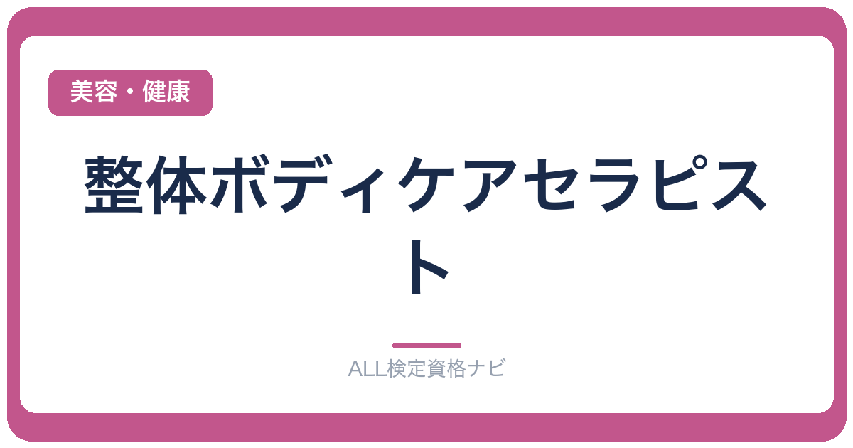 整体ボディケアセラピスト