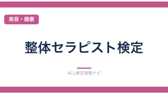 整体セラピスト検定