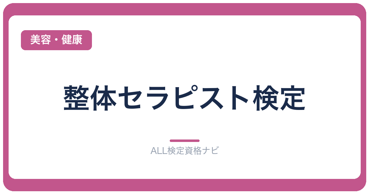 整体セラピスト検定