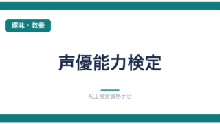 声優能力検定