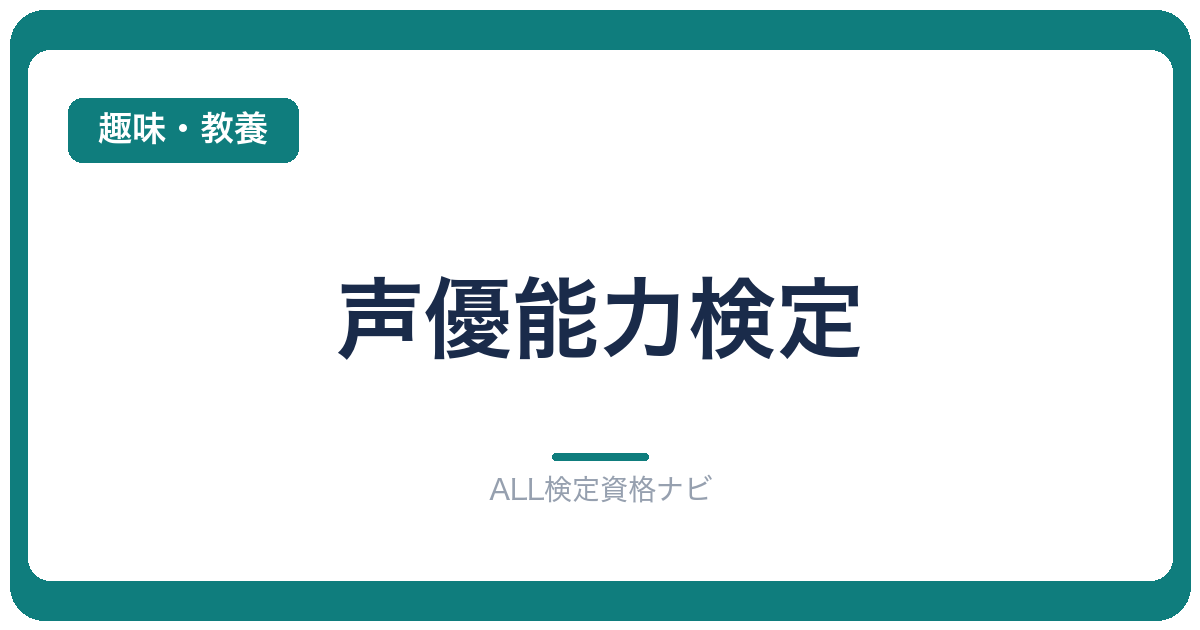 声優能力検定
