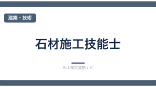 石材施工技能士