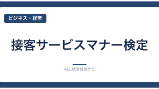 接客サービスマナー検定