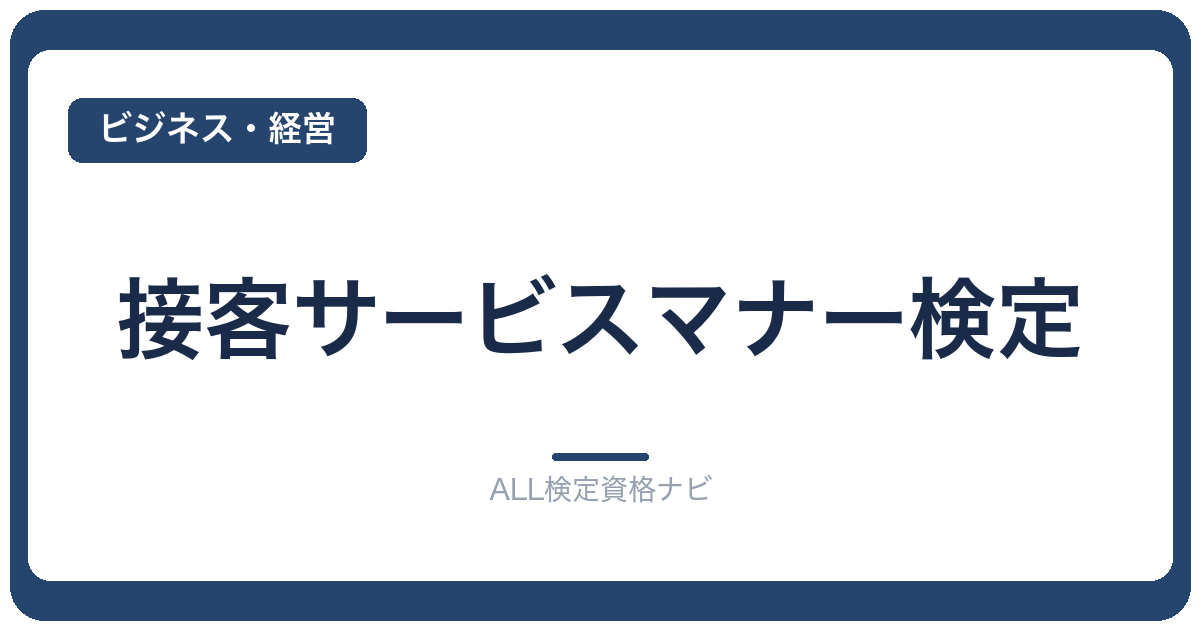接客サービスマナー検定