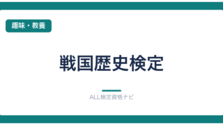 戦国歴史検定